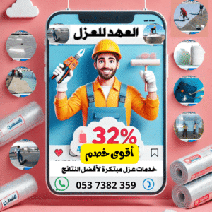 خدمة عزل الأسطح – العزل المائي لحماية المباني من التسربات والرطوبة - ما هو العزل المائي للأسطح؟