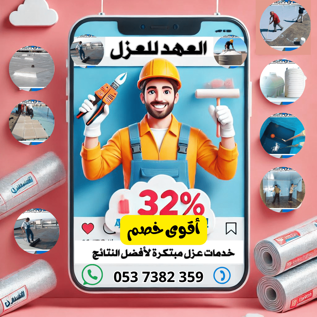 شركة عزل أسطح بالرياض