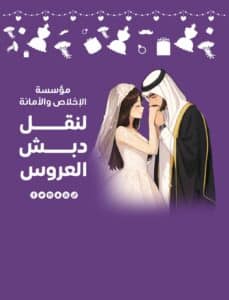 نقل دبش العروس