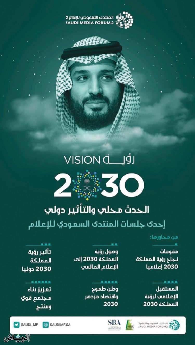 الرؤية العامة لرؤية الرياض 2030