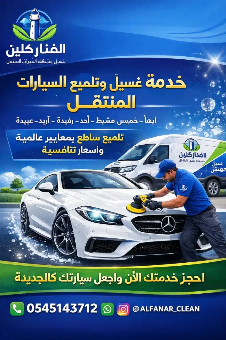 الفنار كلين لغسيل وتلميع السيارات