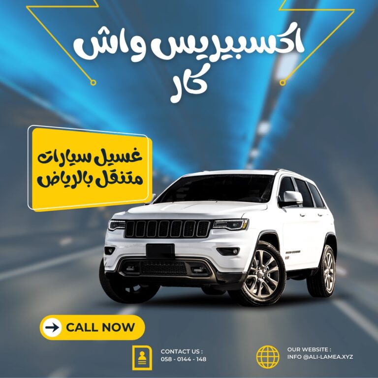 غسيل سيارات متنقل الرياض بحي الشفاء #مغسلة اكسبيريس واشك كار