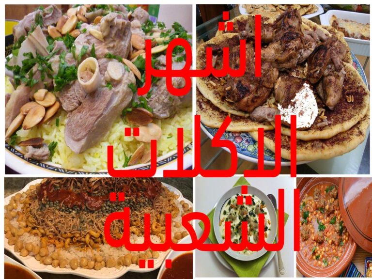 ائمة بأشهر الأطباق العربية التقليدية