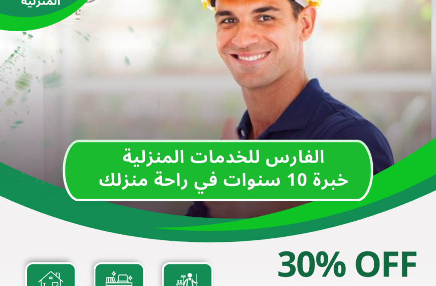 شركة الفارس للخدمات المنزلية