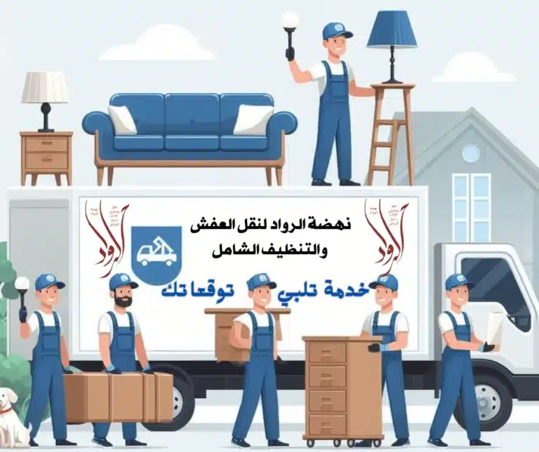 نقل عفش بالرياض