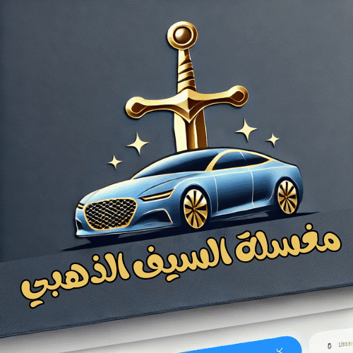 السيف الذهبي لخدمات غسيل السيارات بالبخار