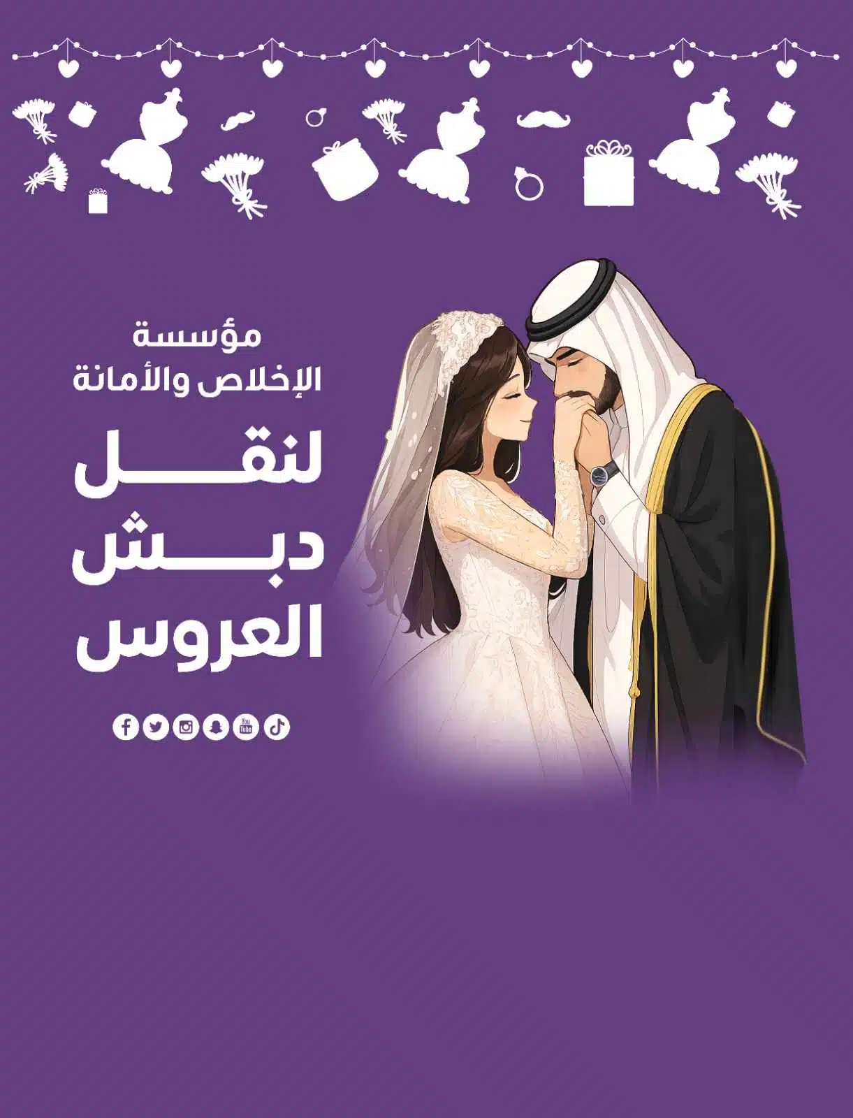 نقل دبش العروس