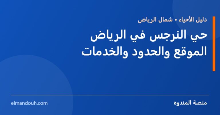 بطاقة عنوان: حي النرجس في الرياض، دليل الخدمات للسكان وأصحاب الأنشطة — منصة المندوه
