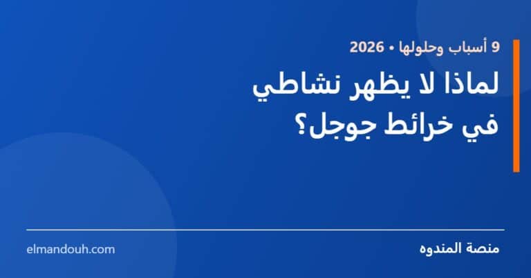 بطاقة عنوان: لماذا لا يظهر نشاطي في خرائط جوجل؟ 9 أسباب وحلولها — منصة المندوه