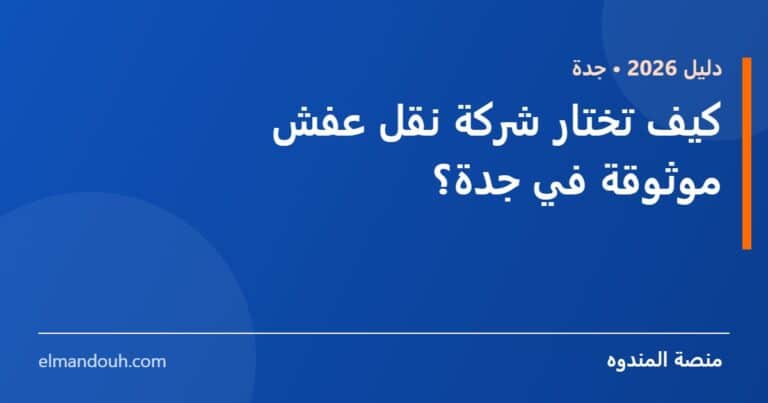 بطاقة عنوان: كيف تختار شركة نقل عفش موثوقة في جدة؟ — منصة المندوه