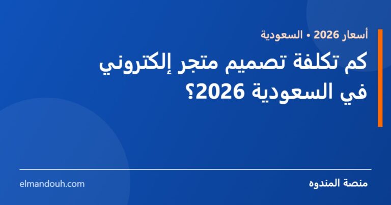 بطاقة عنوان: كم تكلفة تصميم متجر إلكتروني في السعودية 2026؟ — منصة المندوه