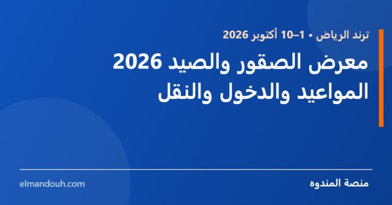بطاقة عنوان: معرض الصقور والصيد السعودي 2026 — المواعيد والدخول والنقل — منصة المندوه