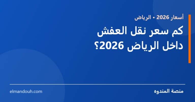 بطاقة عنوان: كم سعر نقل العفش داخل الرياض 2026 — منصة المندوه