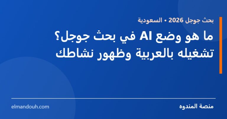 بطاقة عنوان: ما هو وضع AI في بحث جوجل؟ تشغيله بالعربية وظهور نشاطك — منصة المندوه