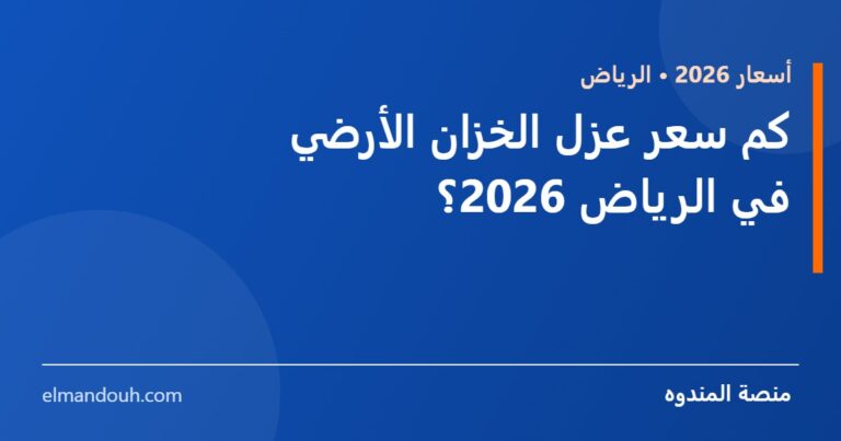 بطاقة عنوان: كم سعر عزل الخزان الأرضي في الرياض 2026؟ — منصة المندوه