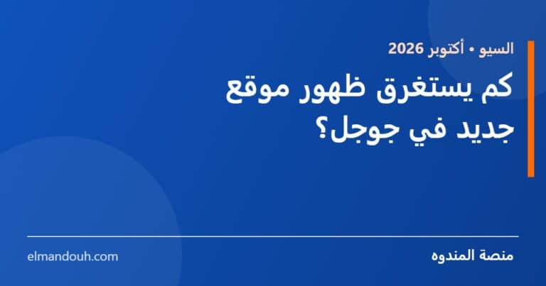 بطاقة عنوان: كم يستغرق ظهور موقع جديد في جوجل؟ — منصة المندوه