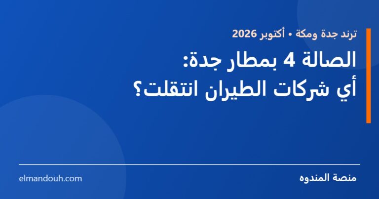 بطاقة عنوان: الصالة 4 بمطار جدة وشركات الطيران المنتقلة إليها — منصة المندوه