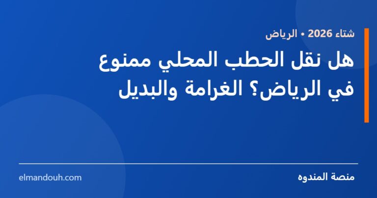 بطاقة عنوان: هل نقل الحطب المحلي ممنوع في الرياض؟ — منصة المندوه
