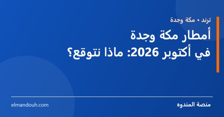بطاقة عنوان: أمطار مكة وجدة في أكتوبر 2026 — منصة المندوه