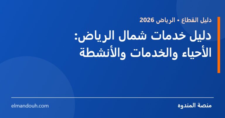 بطاقة عنوان: دليل خدمات شمال الرياض، الأحياء والخدمات والأنشطة — منصة المندوه