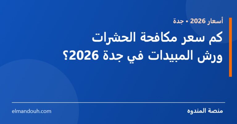 بطاقة عنوان: كم سعر مكافحة الحشرات ورش المبيدات في جدة 2026؟ — منصة المندوه