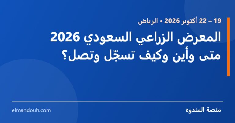 بطاقة عنوان: متى المعرض الزراعي السعودي 2026 في الرياض؟ — منصة المندوه