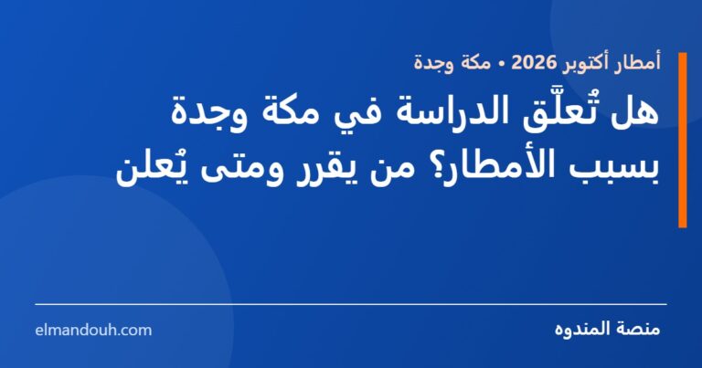 بطاقة عنوان: هل تُعلَّق الدراسة في مكة وجدة بسبب الأمطار؟ — منصة المندوه