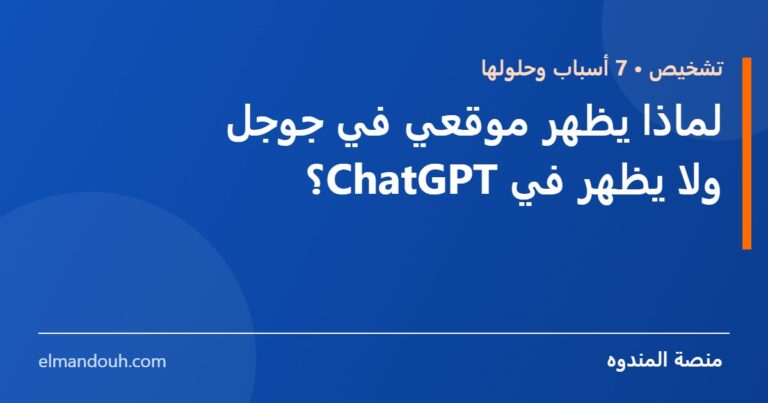 بطاقة عنوان: لماذا يظهر موقعي في جوجل ولا يظهر في ChatGPT؟ — منصة المندوه