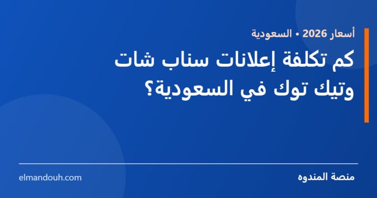 بطاقة عنوان: كم تكلفة إعلانات سناب شات وتيك توك في السعودية 2026؟ — منصة المندوه