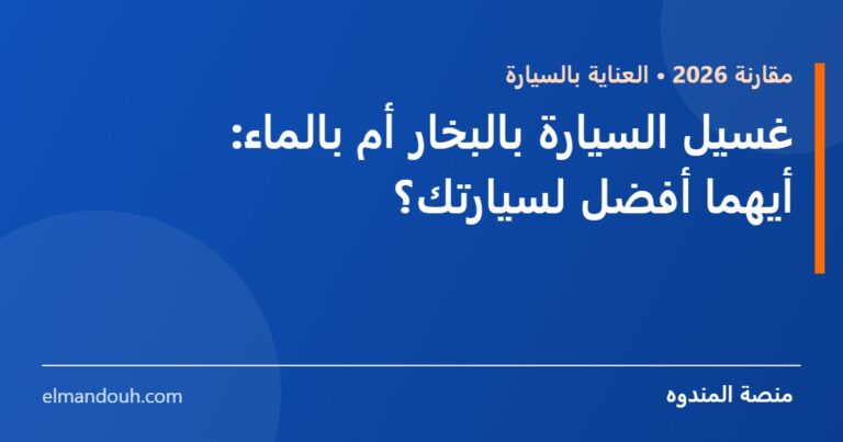 بطاقة عنوان: غسيل السيارة بالبخار أم بالماء: أيهما أفضل لسيارتك؟ — منصة المندوه