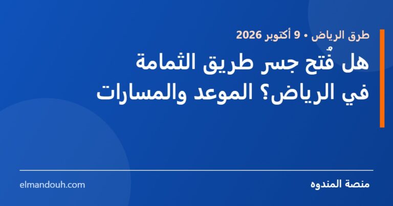 بطاقة عنوان: هل فُتح جسر طريق الثمامة في الرياض؟ الموعد والمسارات — منصة المندوه