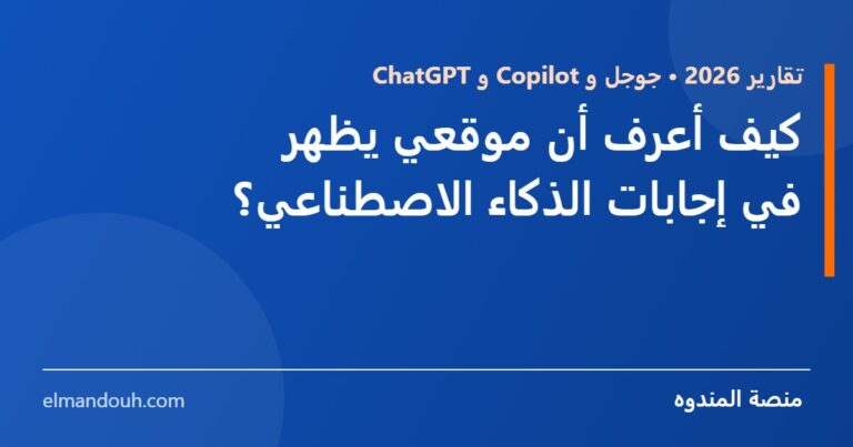 بطاقة عنوان: كيف أعرف أن موقعي يظهر في إجابات الذكاء الاصطناعي؟ — منصة المندوه