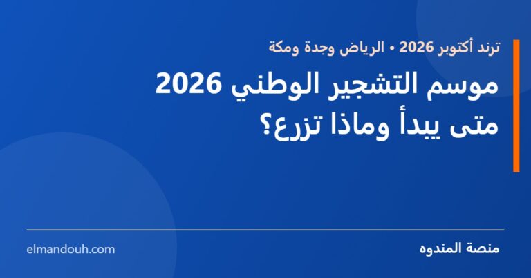 بطاقة عنوان: موسم التشجير الوطني 2026 — متى يبدأ وماذا تزرع؟ — منصة المندوه