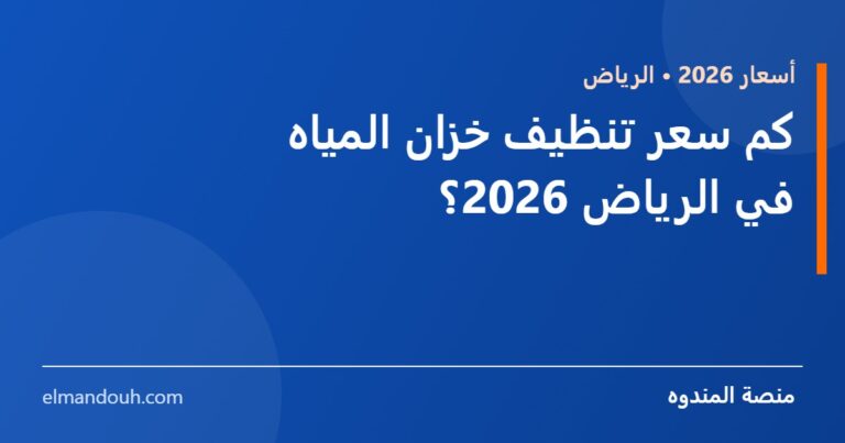 بطاقة عنوان: كم سعر تنظيف خزان المياه في الرياض 2026؟ — منصة المندوه