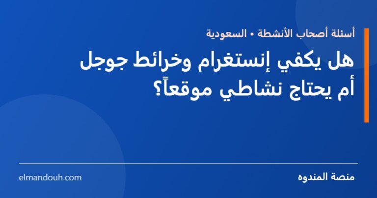 بطاقة عنوان: هل يكفي حساب إنستغرام وخرائط جوجل أم يحتاج نشاطي موقعاً؟ — منصة المندوه